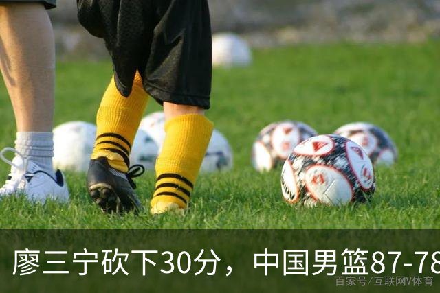 廖三宁砍下30分，中国男篮87-78战胜沙特成功晋级亚运四强