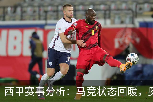 西甲赛事分析：马竞状态回暖，奥萨苏纳能否逆袭？